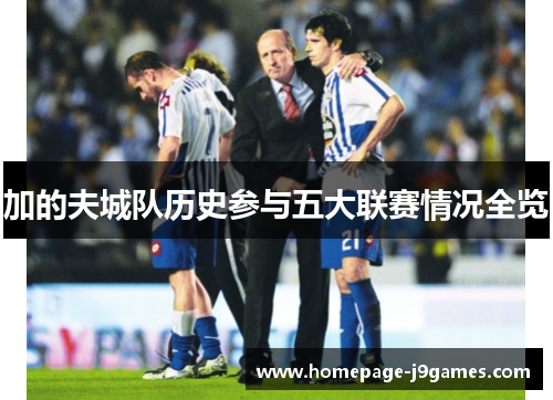 加的夫城队历史参与五大联赛情况全览
