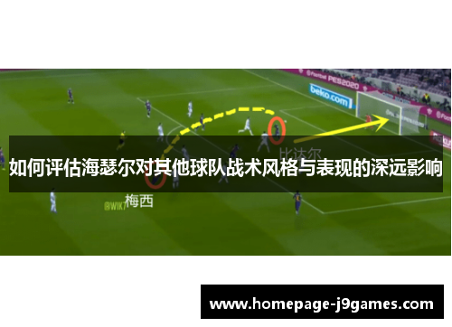 如何评估海瑟尔对其他球队战术风格与表现的深远影响