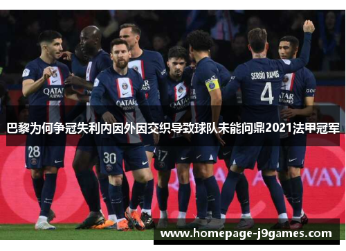 巴黎为何争冠失利内因外因交织导致球队未能问鼎2021法甲冠军