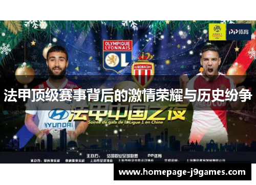 法甲顶级赛事背后的激情荣耀与历史纷争
