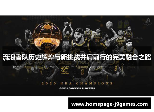 流浪者队历史辉煌与新挑战并肩前行的完美融合之路