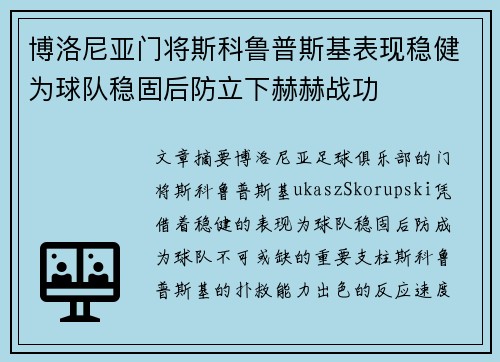 博洛尼亚门将斯科鲁普斯基表现稳健为球队稳固后防立下赫赫战功