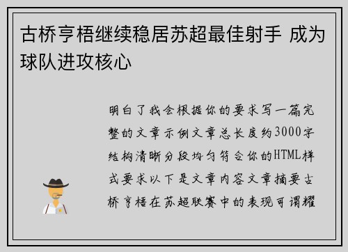 古桥亨梧继续稳居苏超最佳射手 成为球队进攻核心
