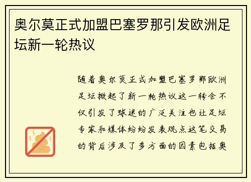 奥尔莫正式加盟巴塞罗那引发欧洲足坛新一轮热议