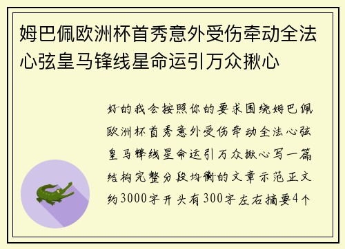姆巴佩欧洲杯首秀意外受伤牵动全法心弦皇马锋线星命运引万众揪心