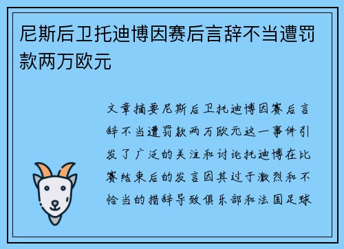 尼斯后卫托迪博因赛后言辞不当遭罚款两万欧元