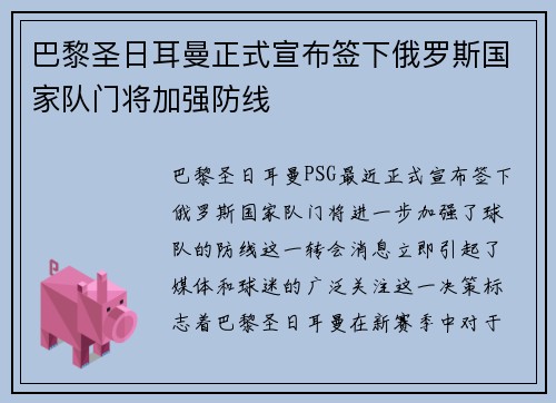 巴黎圣日耳曼正式宣布签下俄罗斯国家队门将加强防线