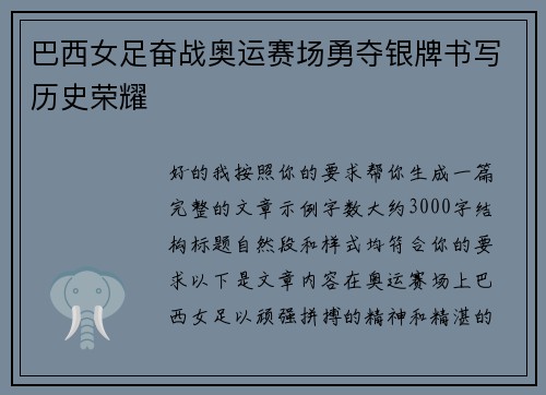 巴西女足奋战奥运赛场勇夺银牌书写历史荣耀