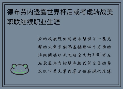 德布劳内透露世界杯后或考虑转战美职联继续职业生涯