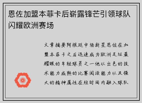 恩佐加盟本菲卡后崭露锋芒引领球队闪耀欧洲赛场