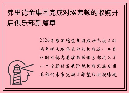 弗里德金集团完成对埃弗顿的收购开启俱乐部新篇章
