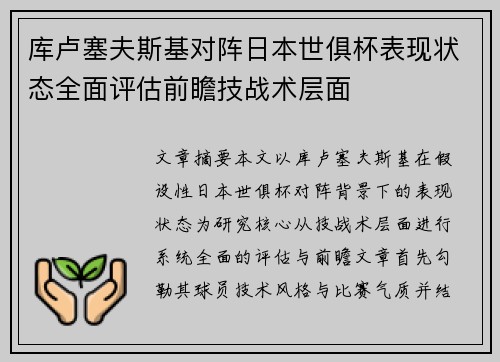 库卢塞夫斯基对阵日本世俱杯表现状态全面评估前瞻技战术层面
