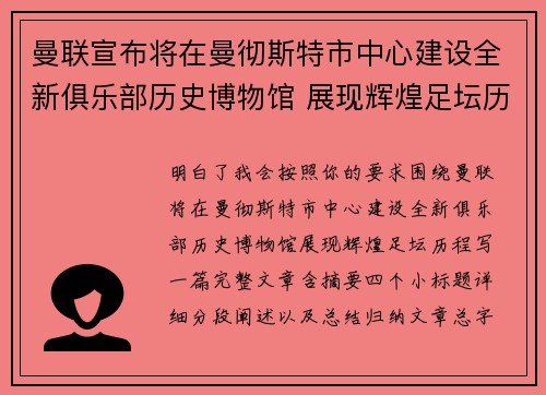 曼联宣布将在曼彻斯特市中心建设全新俱乐部历史博物馆 展现辉煌足坛历程