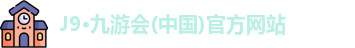九游会j9